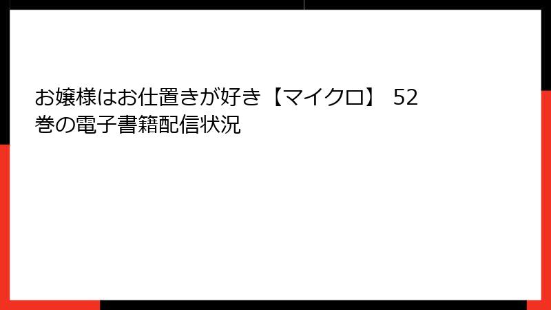お嬢様はお仕置きが好き【マイクロ】 52巻の電子書籍配信状況