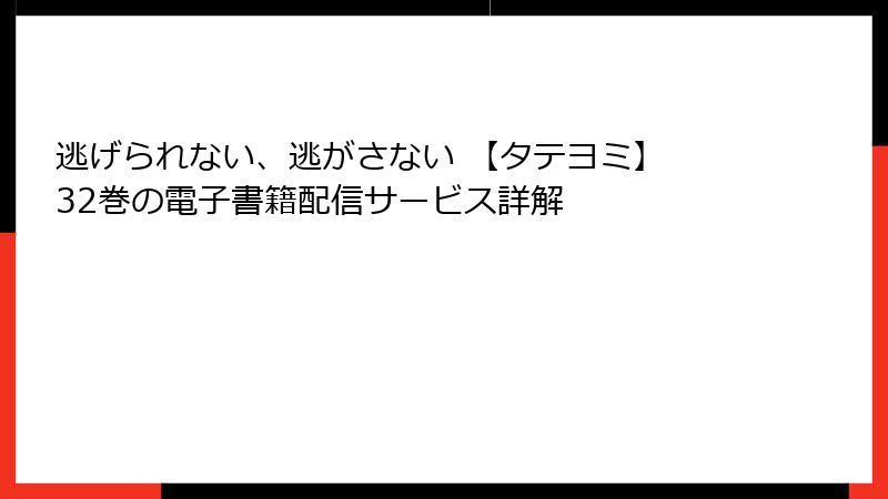 逃げられない、逃がさない 【タテヨミ】 32巻の電子書籍配信サービス詳解
