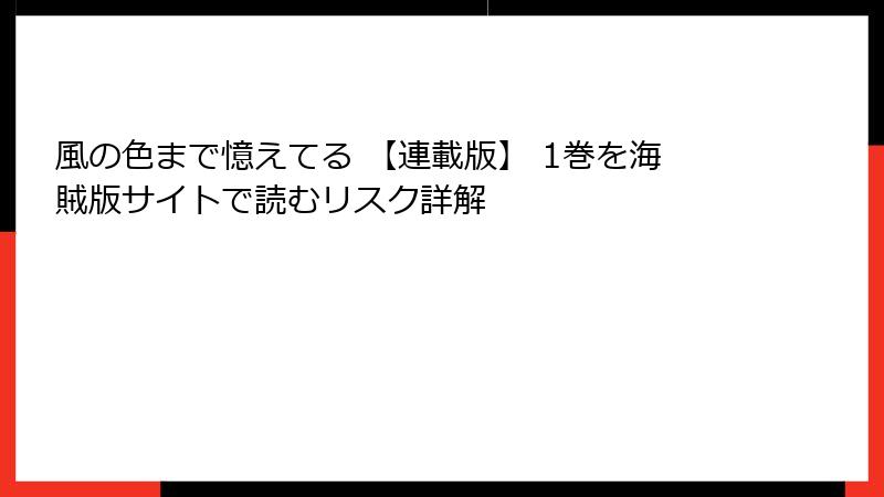風の色まで憶えてる 【連載版】 1巻を海賊版サイトで読むリスク詳解