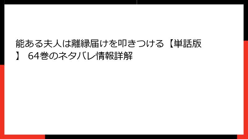 能ある夫人は離縁届けを叩きつける【単話版】 64巻のネタバレ情報詳解