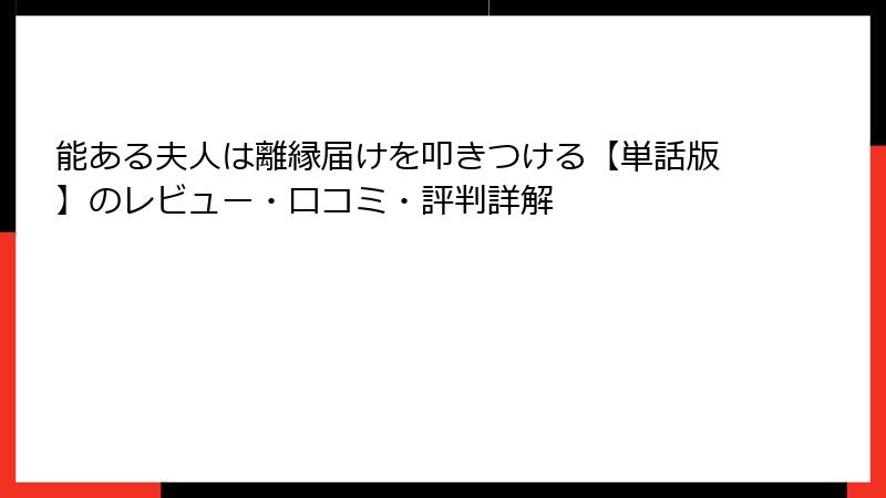 能ある夫人は離縁届けを叩きつける【単話版】のレビュー・口コミ・評判詳解
