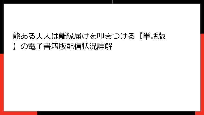 能ある夫人は離縁届けを叩きつける【単話版】の電子書籍版配信状況詳解
