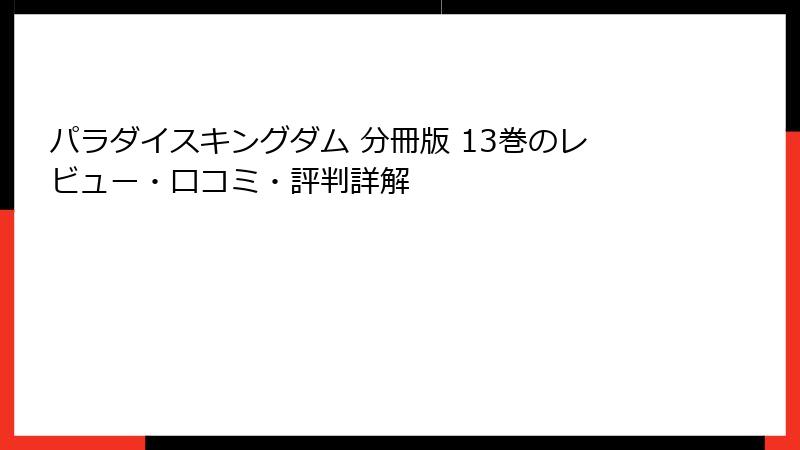 パラダイスキングダム 分冊版 13巻のレビュー・口コミ・評判詳解