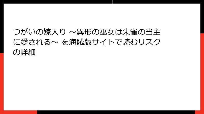 つがいの嫁入り ～異形の巫女は朱雀の当主に愛される～ を海賊版サイトで読むリスクの詳細