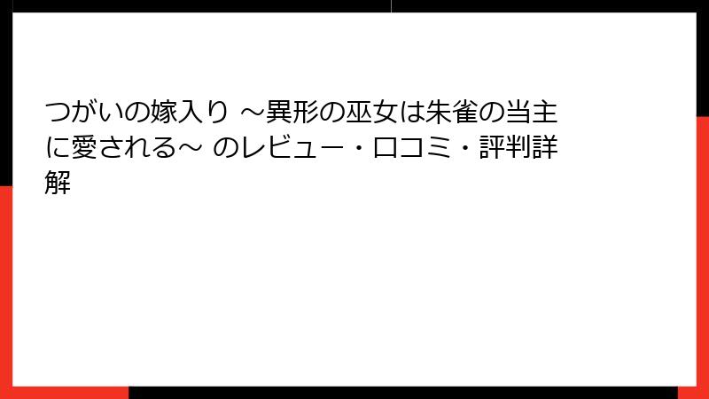 つがいの嫁入り ～異形の巫女は朱雀の当主に愛される～ のレビュー・口コミ・評判詳解