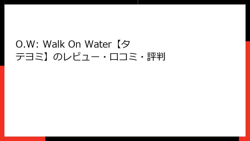 O.W: Walk On Water【タテヨミ】のレビュー・口コミ・評判