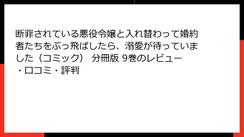断罪されている悪役令嬢と入れ替わって婚約者たちをぶっ飛ばしたら、溺愛が待っていました（コミック） 分冊版 9巻のレビュー・口コミ・評判