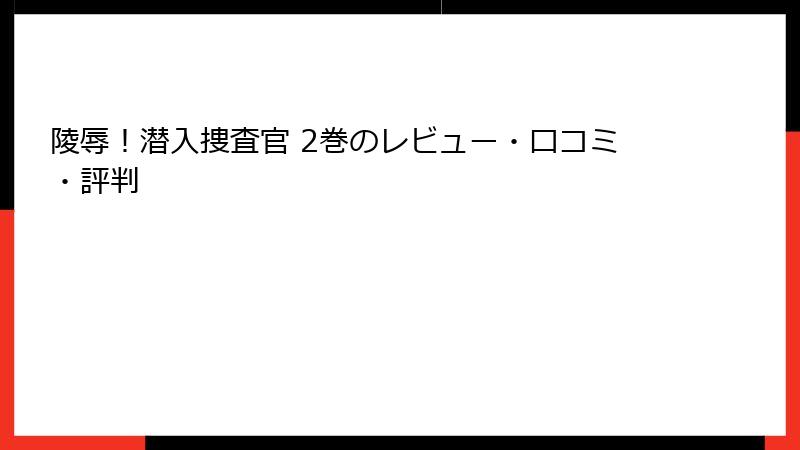 陵辱！潜入捜査官 2巻のレビュー・口コミ・評判