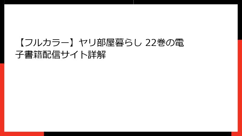 【フルカラー】ヤリ部屋暮らし 22巻の電子書籍配信サイト詳解