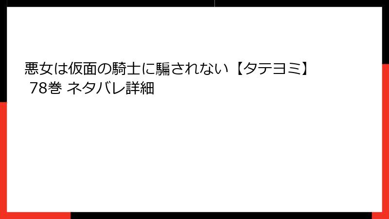 悪女は仮面の騎士に騙されない【タテヨミ】 78巻 ネタバレ詳細