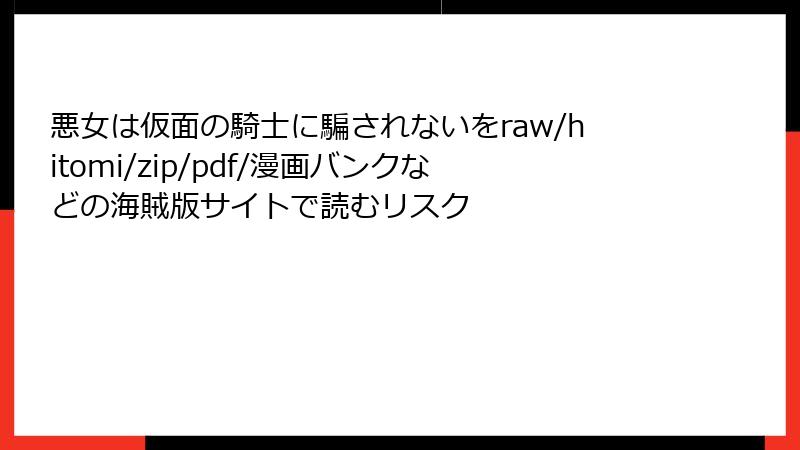 悪女は仮面の騎士に騙されないをraw/hitomi/zip/pdf/漫画バンクなどの海賊版サイトで読むリスク