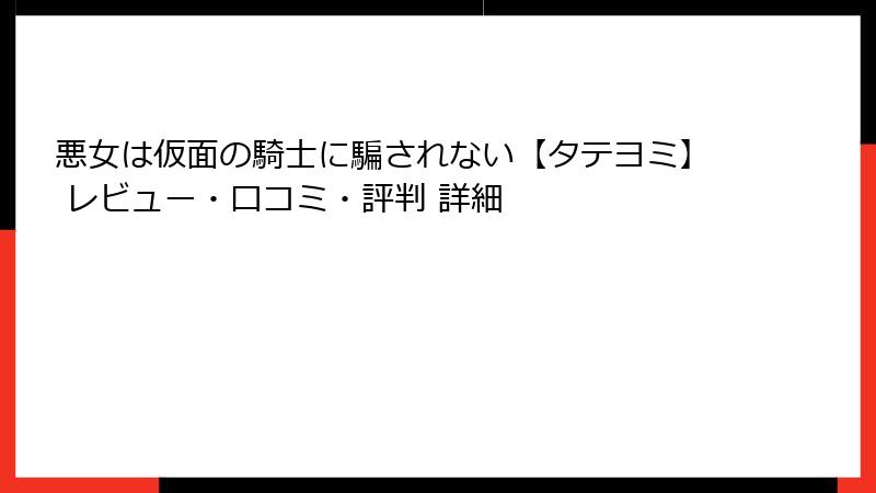 悪女は仮面の騎士に騙されない【タテヨミ】 レビュー・口コミ・評判 詳細