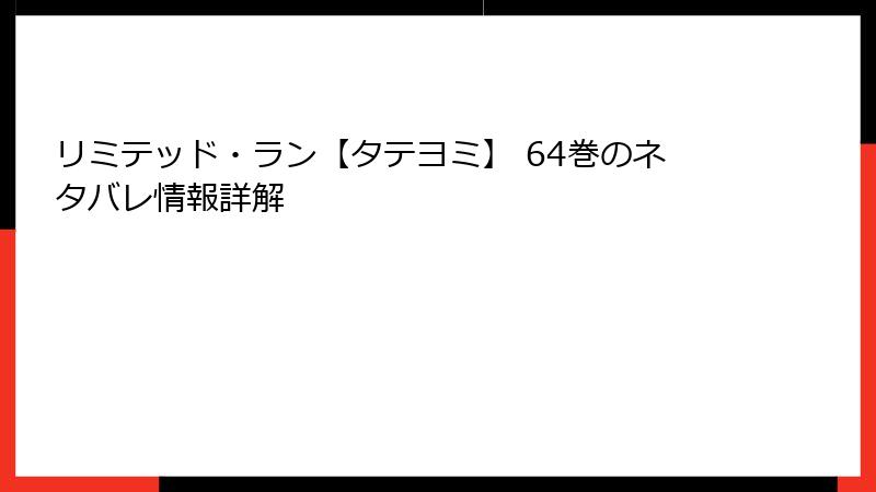 リミテッド・ラン【タテヨミ】 64巻のネタバレ情報詳解
