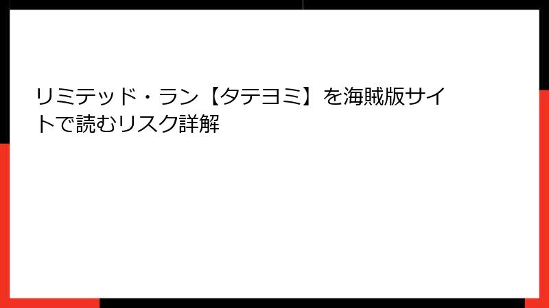 リミテッド・ラン【タテヨミ】を海賊版サイトで読むリスク詳解