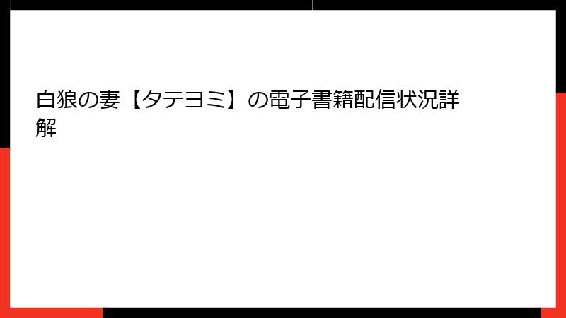 白狼の妻【タテヨミ】の電子書籍配信状況詳解