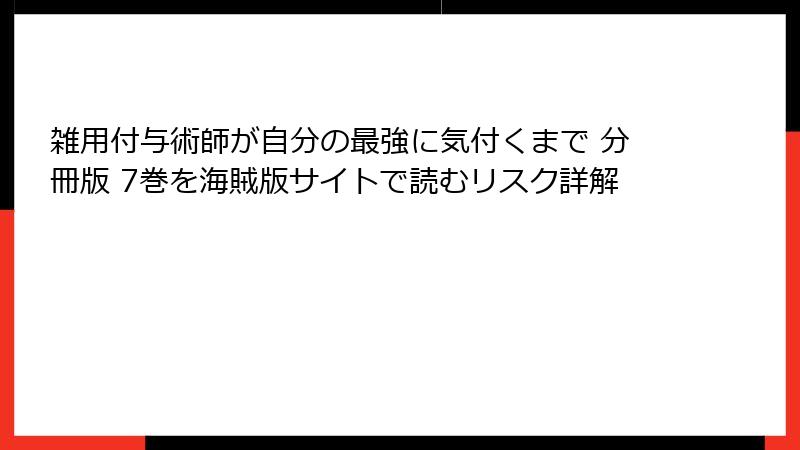 雑用付与術師が自分の最強に気付くまで 分冊版 7巻を海賊版サイトで読むリスク詳解