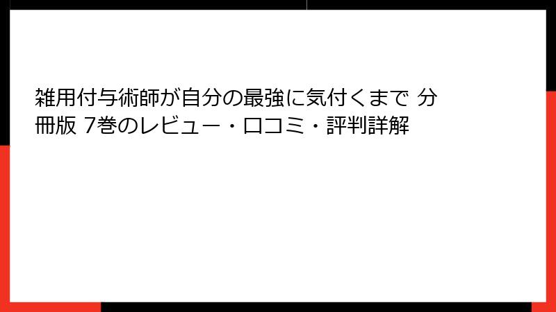 雑用付与術師が自分の最強に気付くまで 分冊版 7巻のレビュー・口コミ・評判詳解