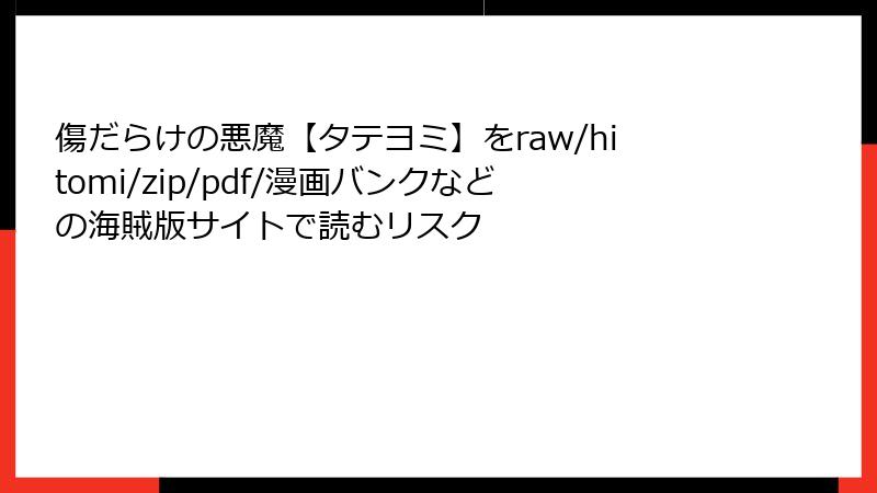 傷だらけの悪魔【タテヨミ】をraw/hitomi/zip/pdf/漫画バンクなどの海賊版サイトで読むリスク