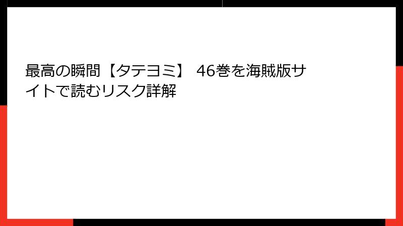 最高の瞬間【タテヨミ】 46巻を海賊版サイトで読むリスク詳解