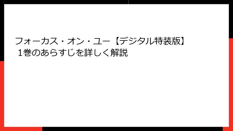 フォーカス・オン・ユー【デジタル特装版】 1巻のあらすじを詳しく解説