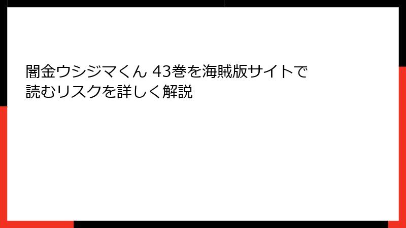 闇金ウシジマくん 43巻を海賊版サイトで読むリスクを詳しく解説