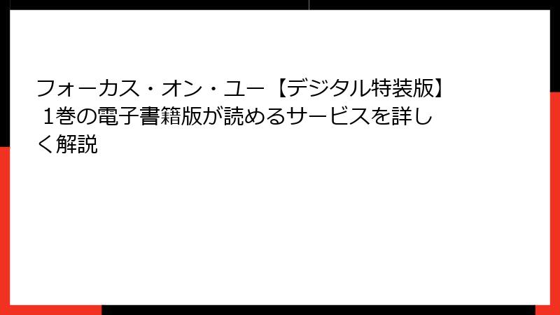 フォーカス・オン・ユー【デジタル特装版】 1巻の電子書籍版が読めるサービスを詳しく解説