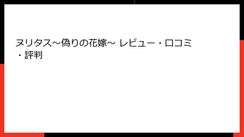 ヌリタス～偽りの花嫁～ レビュー・口コミ・評判