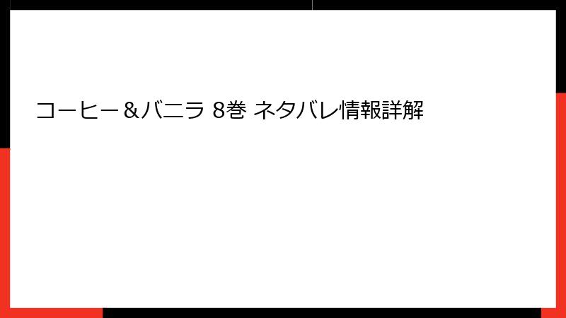コーヒー＆バニラ 8巻 ネタバレ情報詳解