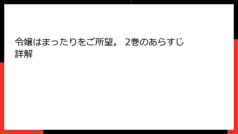 令嬢はまったりをご所望。 2巻のあらすじ詳解