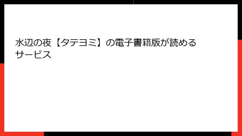 水辺の夜【タテヨミ】の電子書籍版が読めるサービス