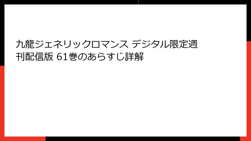 九龍ジェネリックロマンス デジタル限定週刊配信版 61巻のあらすじ詳解