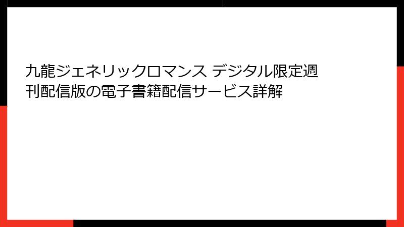 九龍ジェネリックロマンス デジタル限定週刊配信版の電子書籍配信サービス詳解