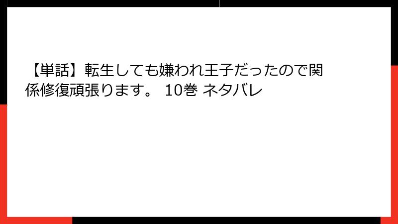【単話】転生しても嫌われ王子だったので関係修復頑張ります。 10巻 ネタバレ