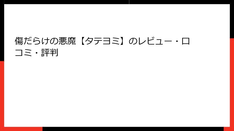 傷だらけの悪魔【タテヨミ】のレビュー・口コミ・評判