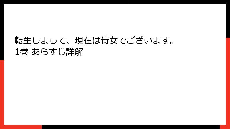 転生しまして、現在は侍女でございます。 1巻 あらすじ詳解