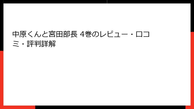 中原くんと宮田部長 4巻のレビュー・口コミ・評判詳解