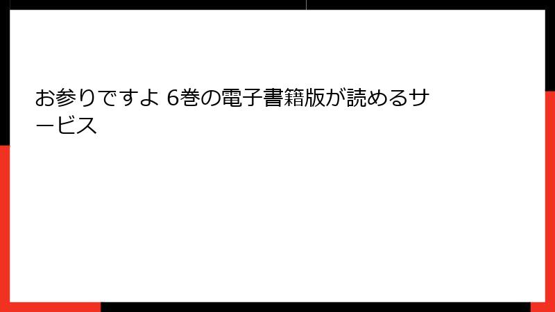お参りですよ 6巻の電子書籍版が読めるサービス