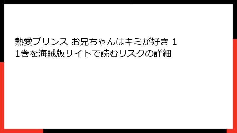 熱愛プリンス お兄ちゃんはキミが好き 11巻を海賊版サイトで読むリスクの詳細