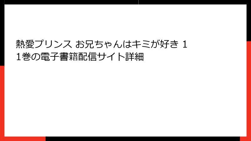熱愛プリンス お兄ちゃんはキミが好き 11巻の電子書籍配信サイト詳細