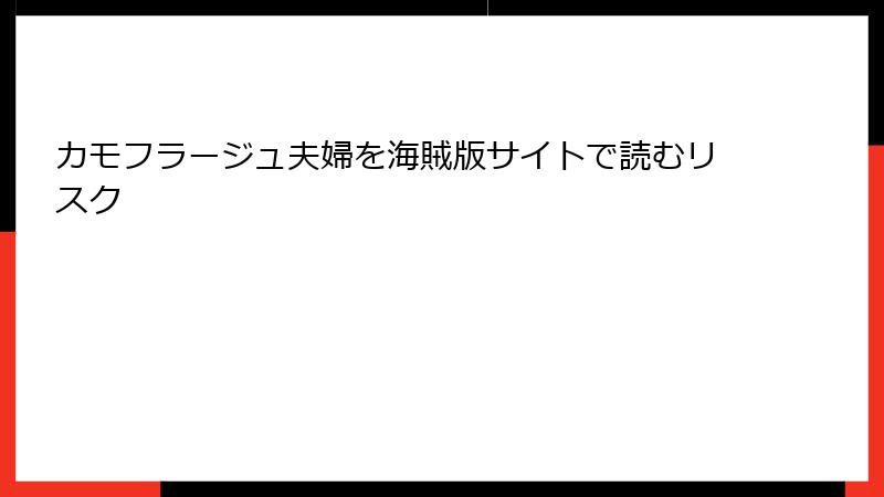 カモフラージュ夫婦を海賊版サイトで読むリスク