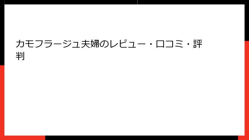 カモフラージュ夫婦のレビュー・口コミ・評判