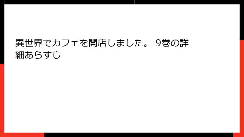異世界でカフェを開店しました。 9巻の詳細あらすじ