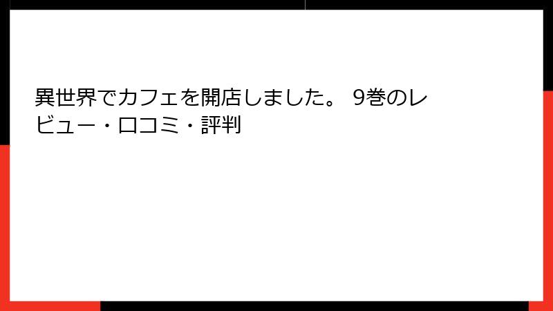 異世界でカフェを開店しました。 9巻のレビュー・口コミ・評判