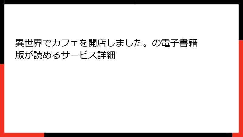 異世界でカフェを開店しました。の電子書籍版が読めるサービス詳細