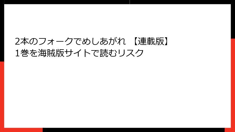 2本のフォークでめしあがれ 【連載版】 1巻を海賊版サイトで読むリスク