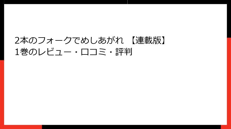 2本のフォークでめしあがれ 【連載版】 1巻のレビュー・口コミ・評判