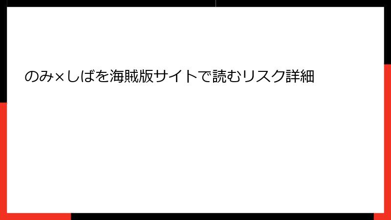のみ×しばを海賊版サイトで読むリスク詳細