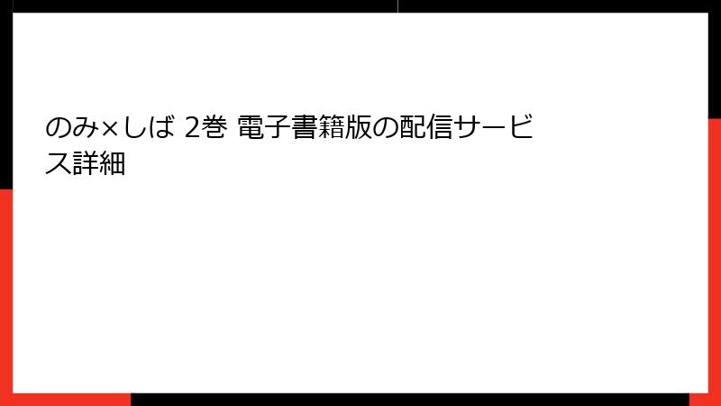 のみ×しば 2巻 電子書籍版の配信サービス詳細