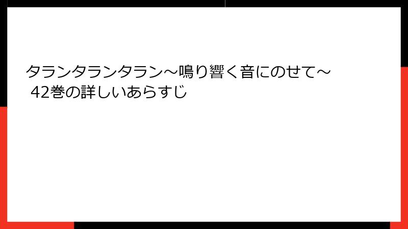 タランタランタラン～鳴り響く音にのせて～ 42巻の詳しいあらすじ