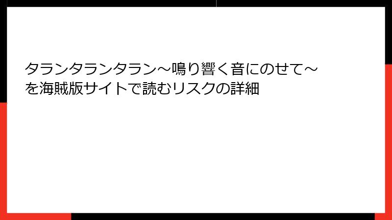 タランタランタラン～鳴り響く音にのせて～を海賊版サイトで読むリスクの詳細
